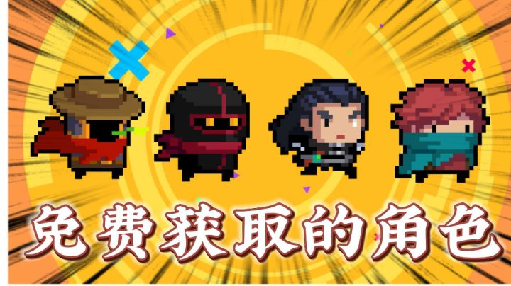 元气骑士：盘点所有可免费获得的角色，与他们的具体作用！＃这就是高玩＃截图