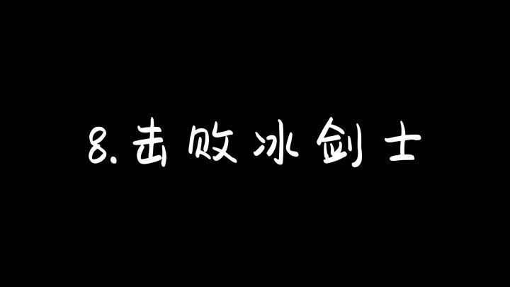 8.击败冰剑士截图