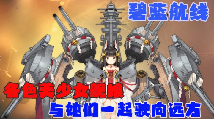二次元萌娘,海战指挥官!!性格各异萌点十足的少女们等待出击!截图