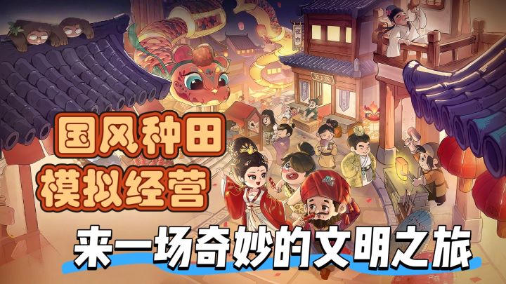 国风种田,模拟经营,享受一场奇妙的文明之旅截图