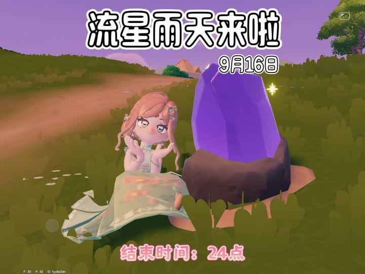 流星雨天朵朵位置及9颗陨石位置流星雨时间:晚18点-24点截图