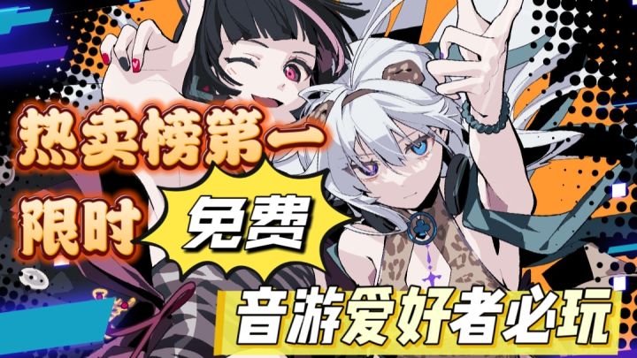 热卖榜第一!限时免费!🎶不容错过的二次元音游!截图