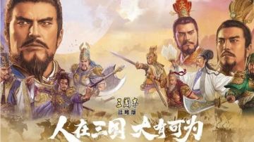 【好游推荐】三国IP战略大作之三国志战略版