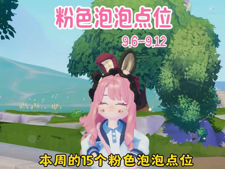9.6-9.12本周的15个粉色泡泡点位截图