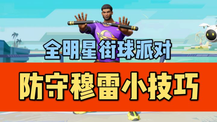 【全明星街球派对】防守穆雷小技巧截图