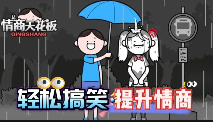 【情商天花板】轻松搞笑还能提高情商的一款解密游戏!截图