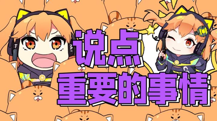 【使命召唤手游】今天听橘橘说点重要的事情呦~截图