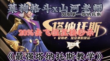 20%就能斩杀？榜一塔纳托斯亲自教学！＃众神之地＃派对上最亮的那颗星