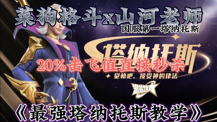 20%就能斩杀?榜一塔纳托斯亲自教学!#众神之地#派对上最亮的那颗星截图