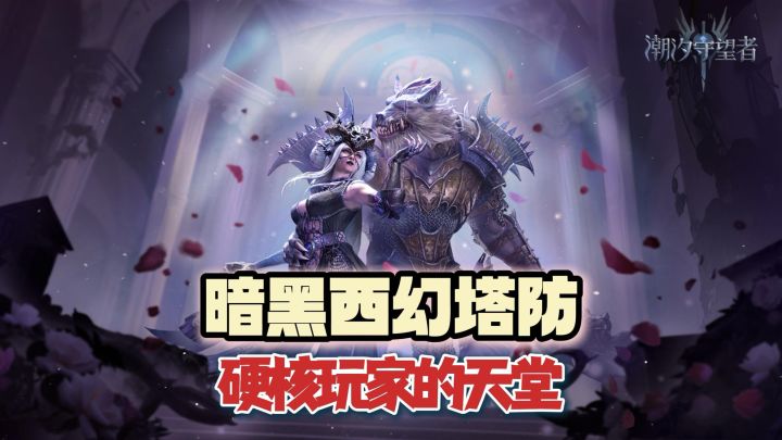 暗黑西幻塔防!硬核玩家的天堂!魔幻党狂喜!截图