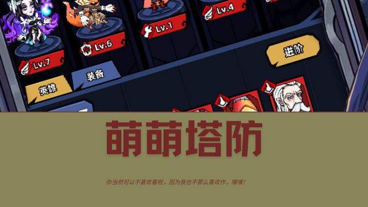 任意组合的肉鸽塔防攻略来了，跟我来截图