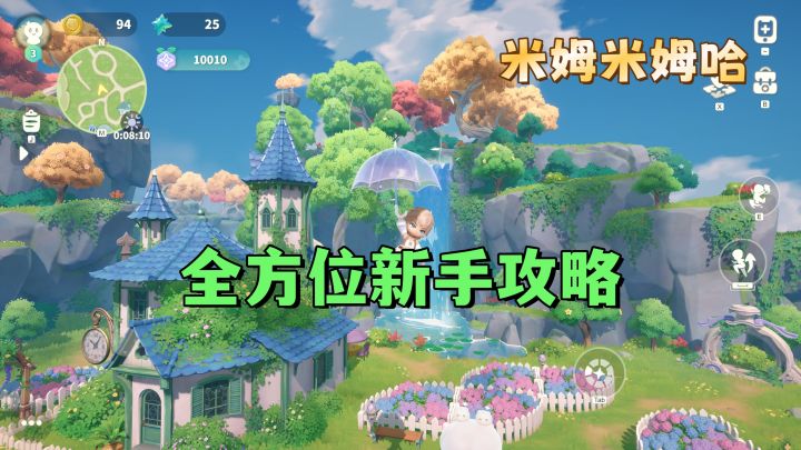【米姆米姆哈】全方位新手攻略截图