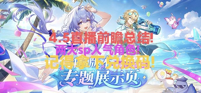 【崩坏星穹铁道】4.5直播前瞻精华总结!截图