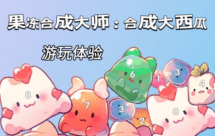 果冻+合成,一起来解锁更大的果冻吧!截图