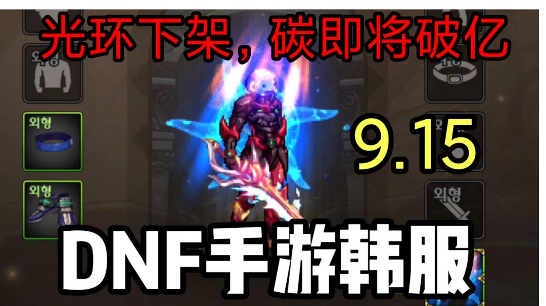 DNF手游韩服9月15更新：章鱼光环下架，碳数量即将破亿，cdk过期截图