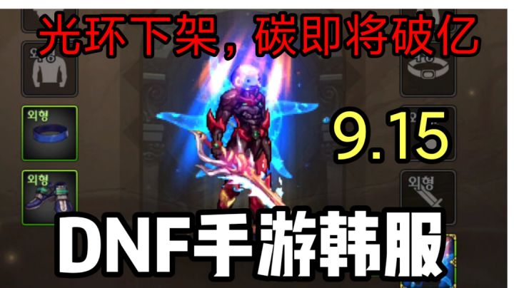 DNF手游韩服9月15更新:章鱼光环下架,碳数量即将破亿,cdk过期截图