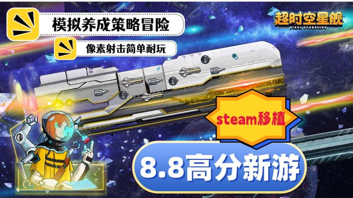 Steam移植的高分策略冒险游戏【超时空星舰】简单耐玩!截图