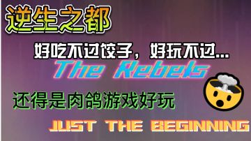 #新游观察局#《逆生之都》——被评分掩藏的肉鸽游戏