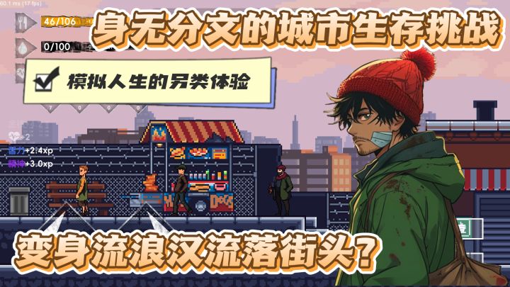 重生之——我变成了流浪汉?流浪汉模拟器来了截图