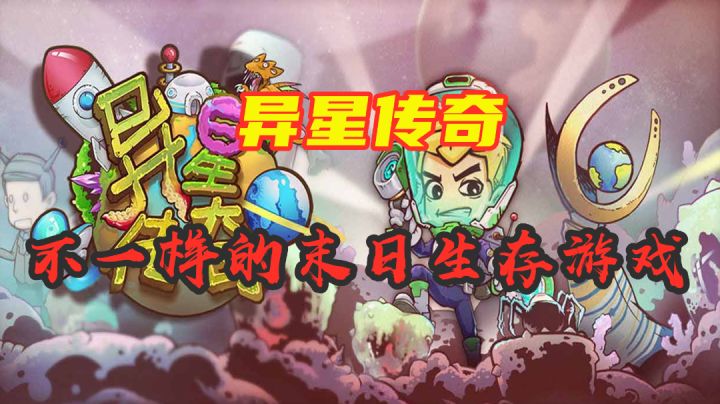 【异星传奇】体验报告 不一样的末日生存游戏 #劳动最光荣#截图
