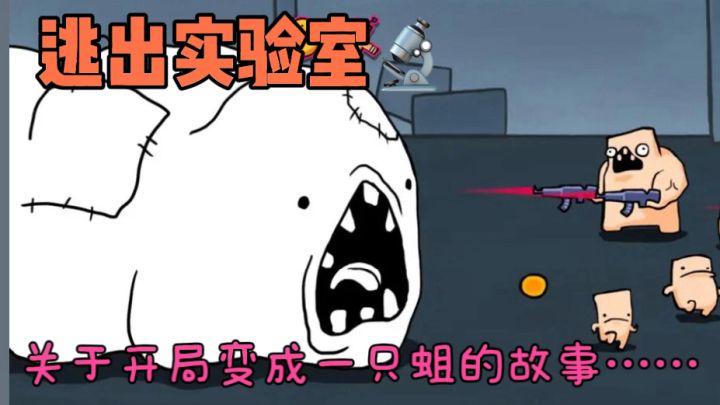 （游戏安利）《逃跑实验室》开局变成一只蛆，疯狂进化全靠吃！截图