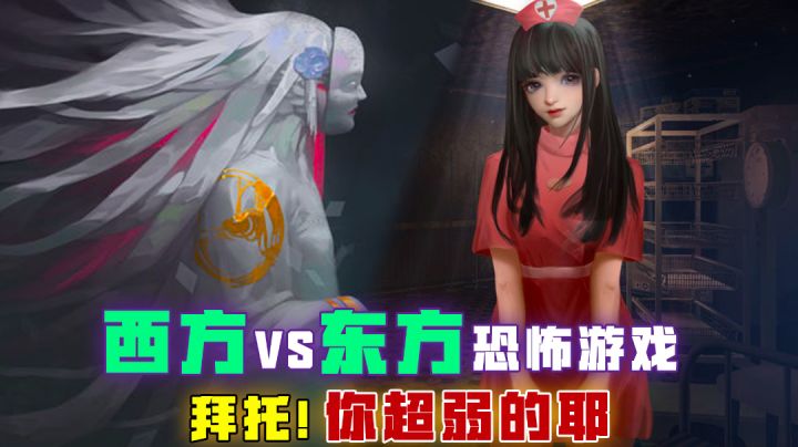 [吉吉测评]西方恐怖游戏VS东方恐怖游戏，拜托，你超弱的耶截图
