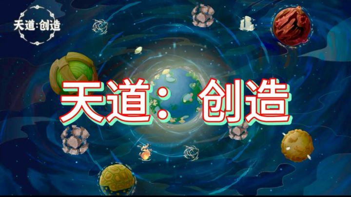 《天道:创造》让你体验到独特的游戏风格。截图