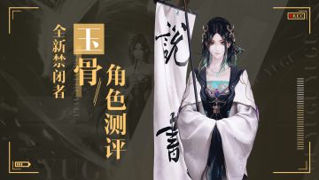 【无期迷途】技能暴击流大拐来了，玉骨究竟有没有必要入手？