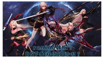 端游重大和谐！DNF手游韩服值得玩吗？