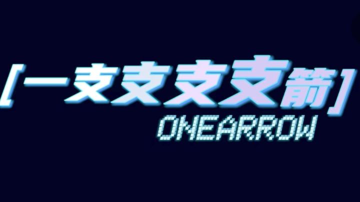 #别样人生#一支支支支箭|这已经不能用简陋来形容了截图
