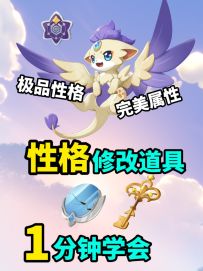 炫彩、异色精灵性格不好？改成极品性格！