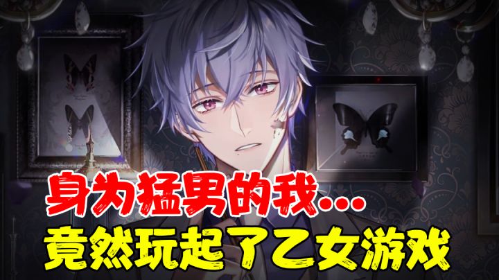 【游戏测评】猛男第二次尝试乙女游戏...#新游观察局#截图