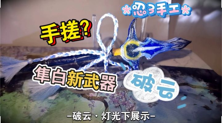 【忍3手工】手搓隼白新武器“破云”!截图