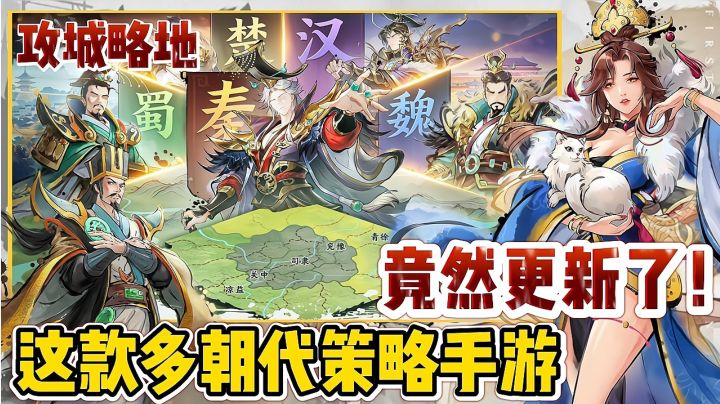 这款能攻城略地的多朝代策略手游,竟然更新了!截图