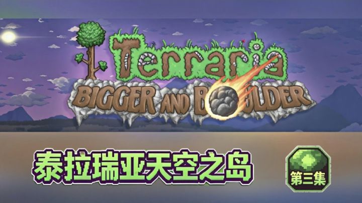 泰拉瑞亚天空之岛第三集截图
