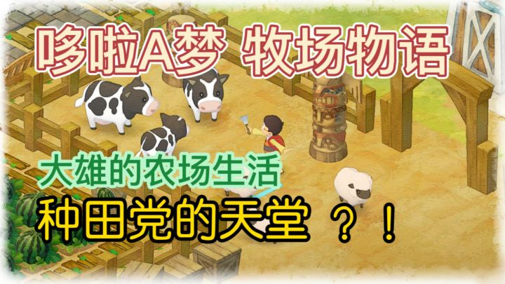 童年梦想的田园生活,现在触手可及!🌷哆啦A梦「牧场物语」截图