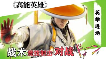 战术竞技！《高能英雄》火爆全网的背后，究竟隐藏着什么秘密？