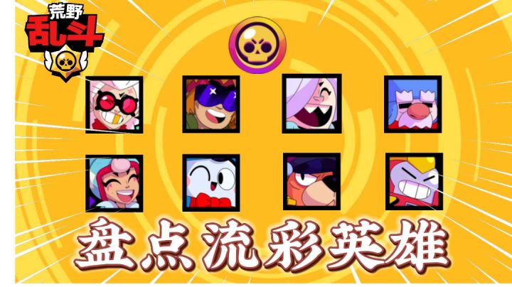 荒野乱斗：盘点所有流彩英雄！截图