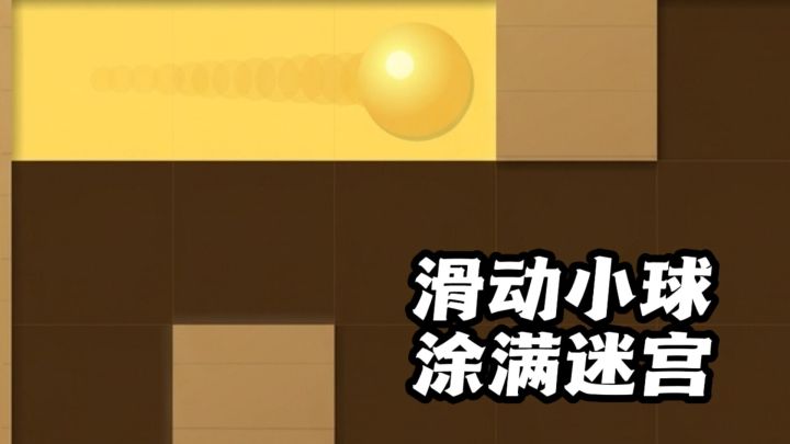 滑动小球，涂满每一寸色彩，烧脑又解压！截图