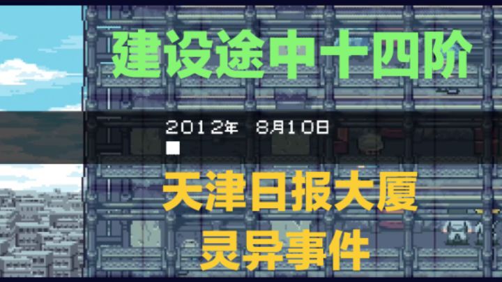 EasyRPG《建设途中十四阶》天津日报大厦灵异事件截图