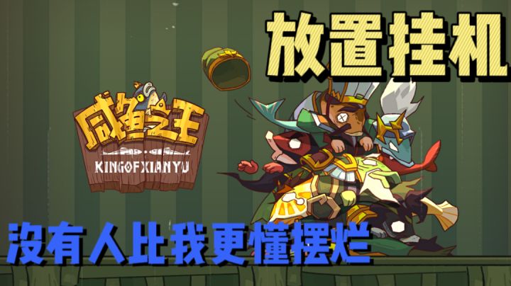 咸鱼与三国的诡异组合 放置挂机 #大家都在搜#截图