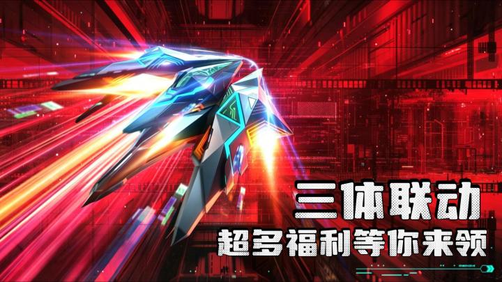 雷霆战机联动三体!超多福利上线完成任务就能获得!截图