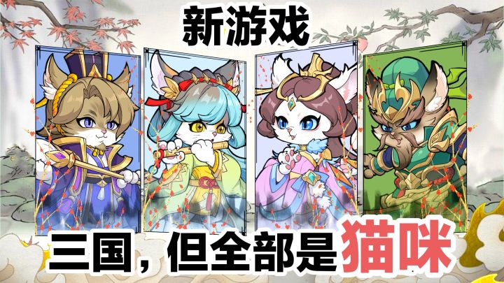 三国，但全部都是可爱小猫咪❓角色扮演➕卡牌，轻松放置挂机小游戏截图