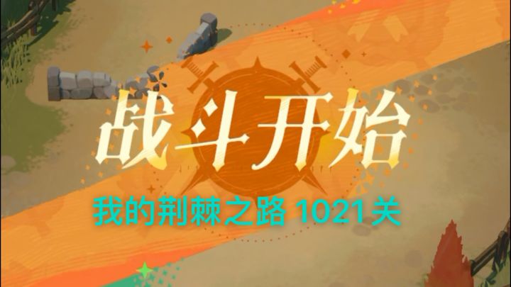 荆棘之路1021攻略参考,有激光炮的两边分散站位就行截图