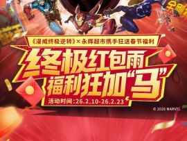 漫威终极逆转S19：大家记得来抽哦~