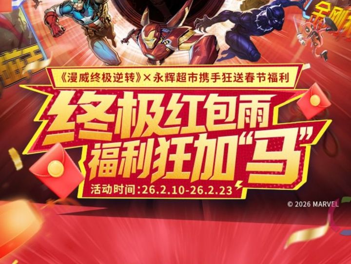 漫威终极逆转S19:大家记得来抽哦~截图