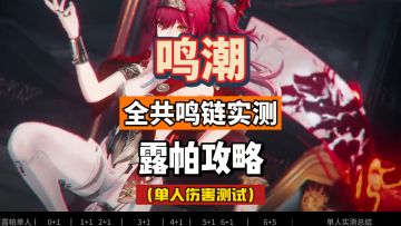露帕单人伤害，全共鸣链实测，0+1到6+5，鸣潮2.4攻略。