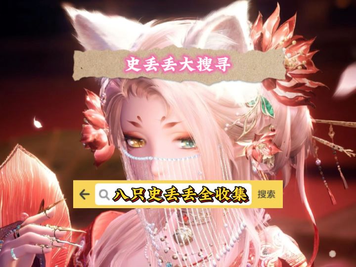 史丢丢大搜寻,八只史丢丢全收集截图