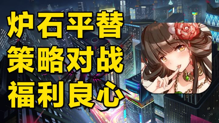 【卡牌对战玩家专属02】炉石平替，游戏里还全是小姐姐截图