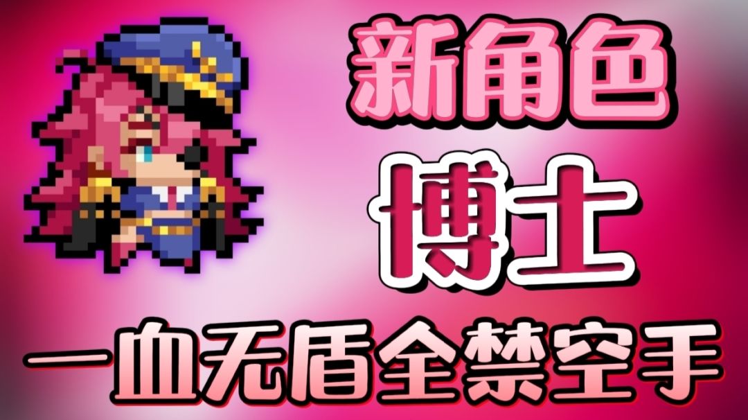 新角色博士一血无盾全禁空手吊炸天！截图